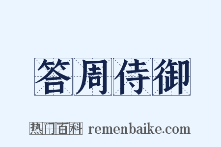 答周侍御是什么意思的图片